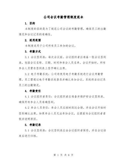 公司会议考勤管理制度范本(三篇)
