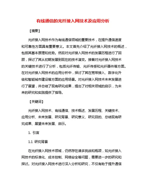 有线通信的光纤接入网技术及应用分析