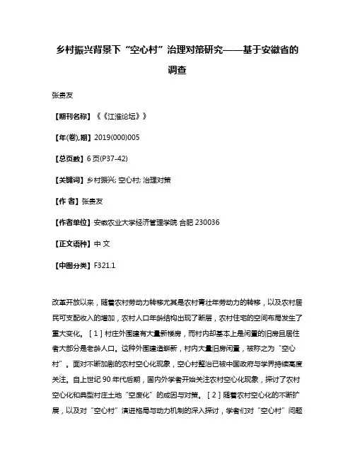 乡村振兴背景下“空心村”治理对策研究——基于安徽省的调查