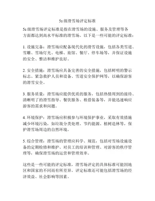 5s级滑雪场评定标准