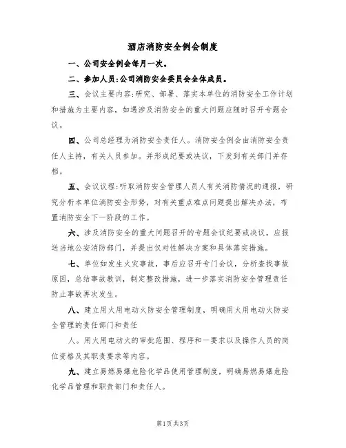 酒店消防安全例会制度(2篇)