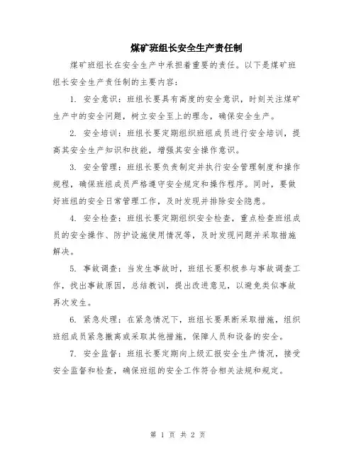 煤矿班组长安全生产责任制