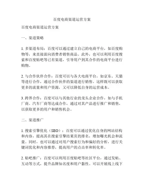 百度电商渠道运营方案