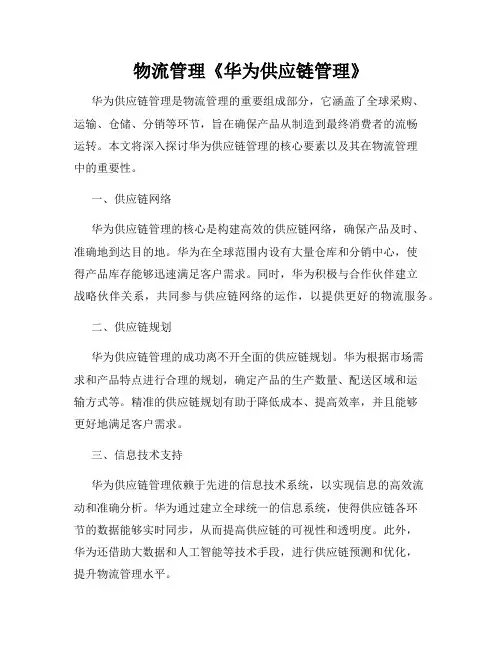 物流管理《华为供应链管理》