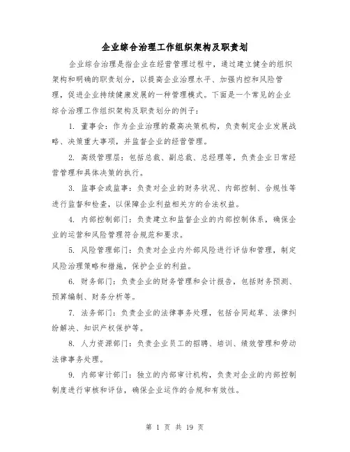 企业综合治理工作组织架构及职责划(四篇)