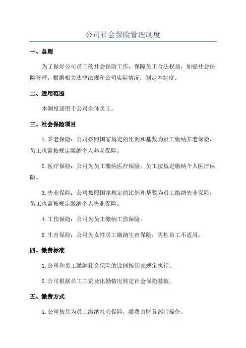 公司社会保险管理制度