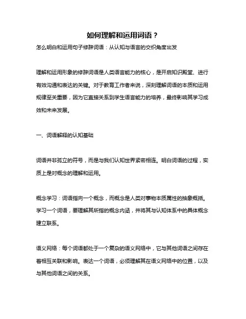 如何理解和运用词语？