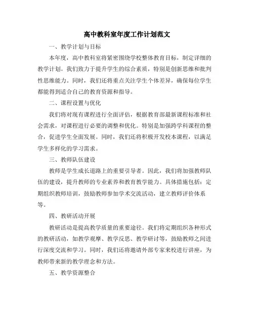 高中教科室年度工作计划范文