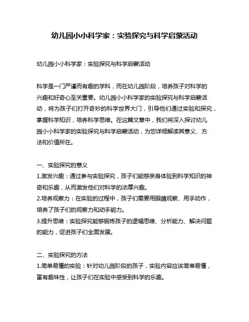 幼儿园小小科学家：实验探究与科学启蒙活动