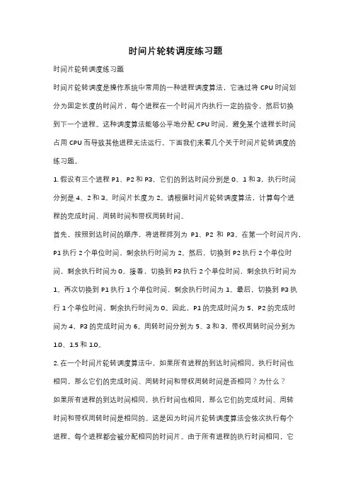 时间片轮转调度练习题