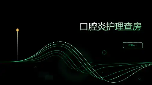 2024年口腔炎护理查房PPT