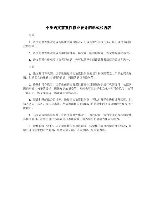 小学语文前置性作业设计的形式和内容