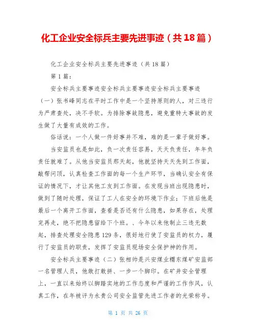 化工企业安全标兵主要先进事迹(共18篇)