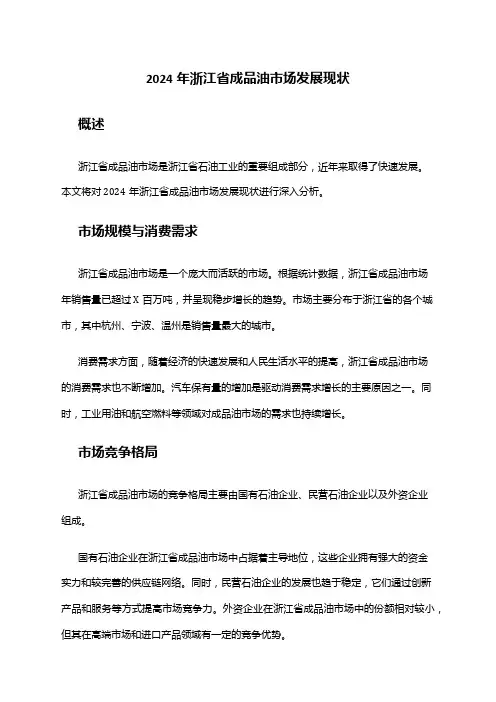 2024年浙江省成品油市场发展现状