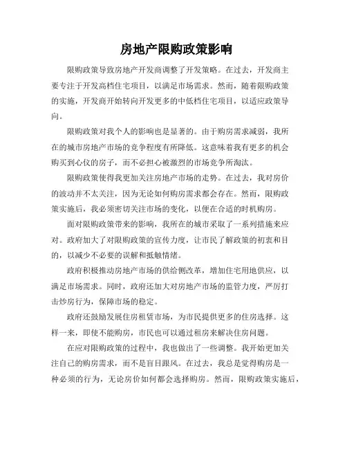 房地产限购政策影响