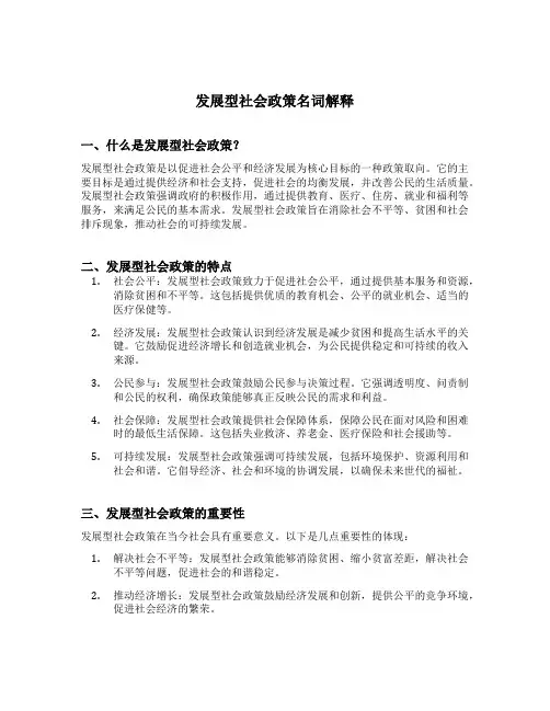 发展型社会政策名词解释