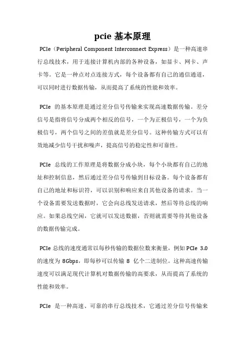 pcie基本原理