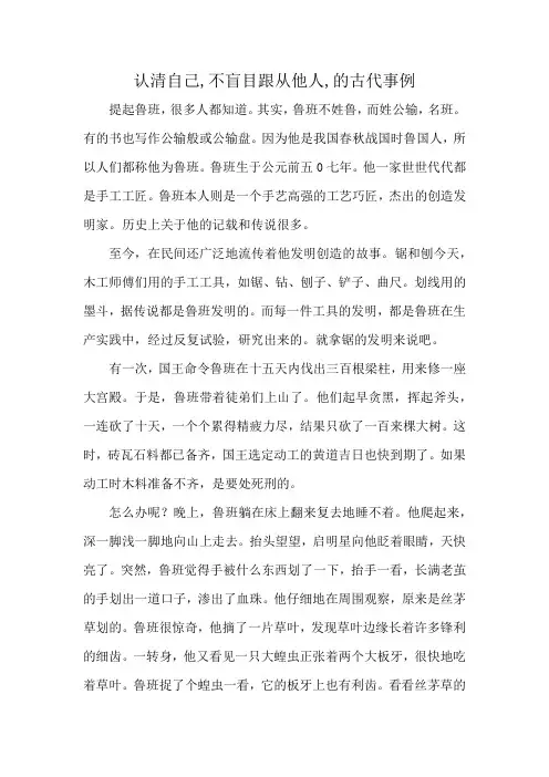 认清自己,不盲目跟从他人,的古代事例