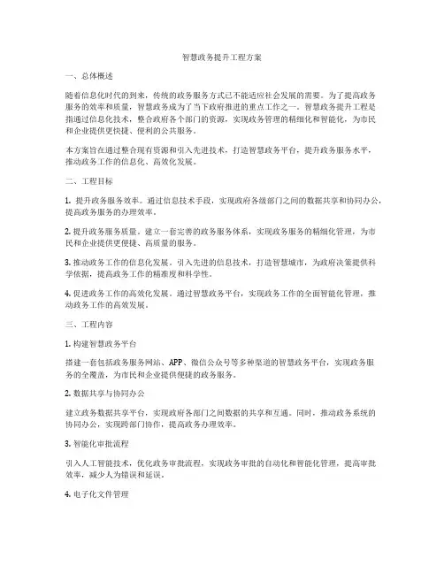 智慧政务提升工程方案
