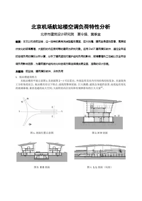 099北京机场航站楼空调负荷特性分析