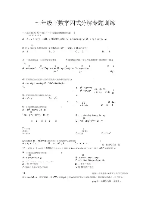 (word完整版)初中数学因式分解专题训练及答案解析