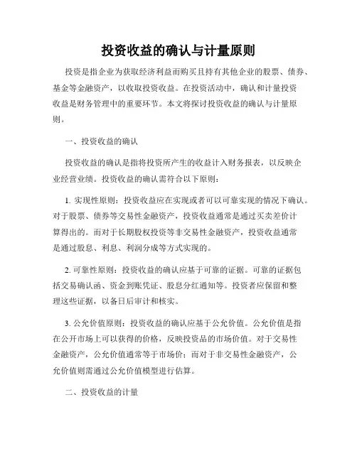 投资收益的确认与计量原则