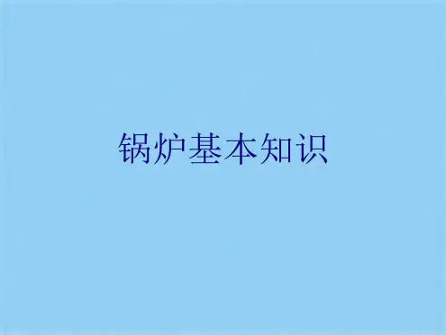 锅炉基本知识(共28张PPT)