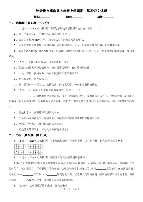 连云港市灌南县七年级上学期期中练习语文试题