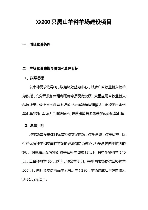 200只黑山羊种羊场建设项目分析