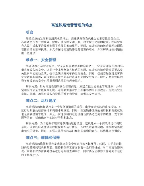 高速铁路运营管理的难点