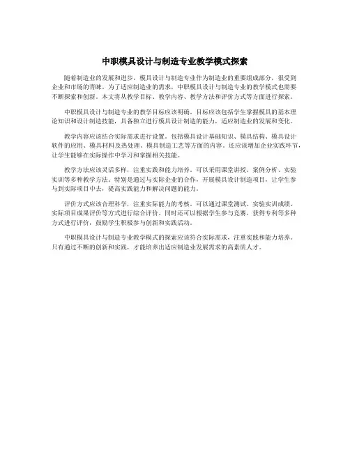 中职模具设计与制造专业教学模式探索