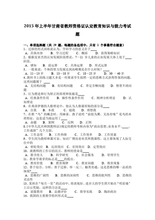 2015年上半年甘肃省教师资格证认定教育知识与能力考试题
