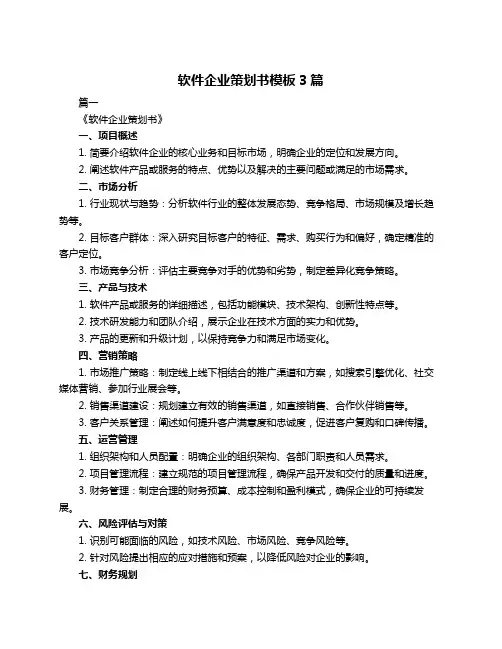 软件企业策划书模板3篇