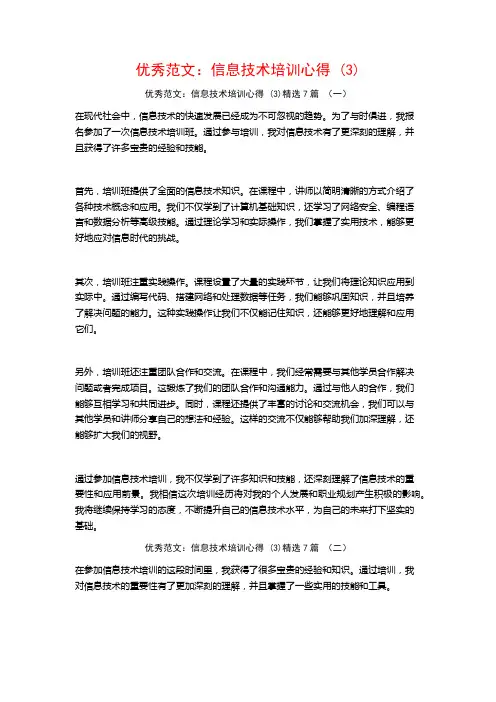 优秀范文：信息技术培训心得7篇
