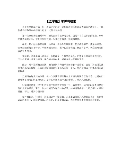 【五年级】掌声响起来