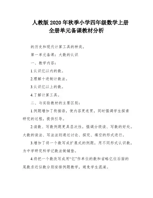 人教版2020年秋季小学四年级数学上册全册单元备课教材分析