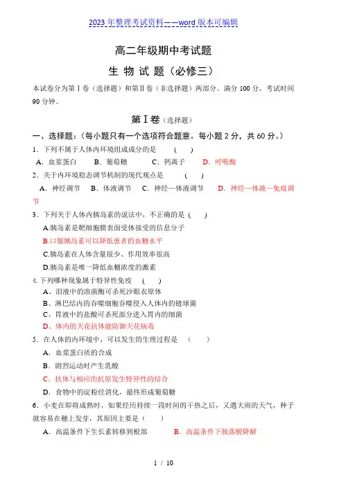 高二生物必修三期中考试题——2023年整理