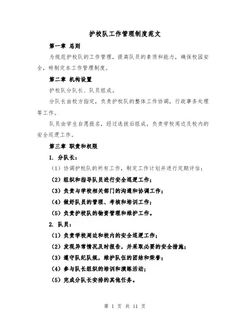 护校队工作管理制度范文（四篇）