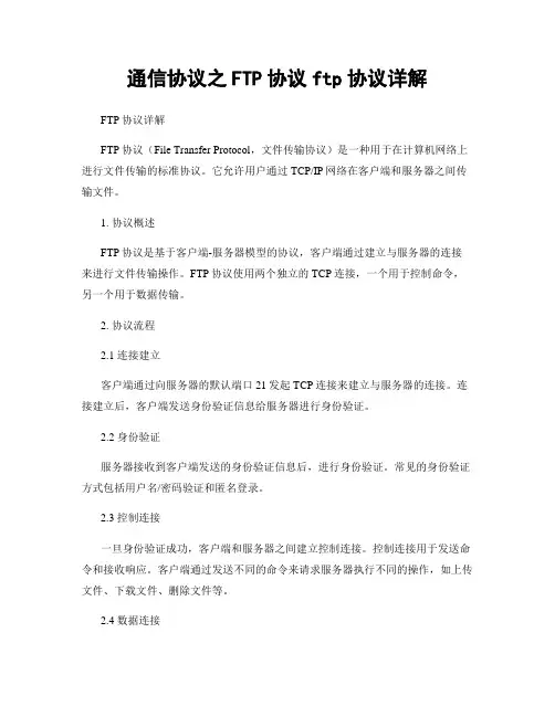 通信协议之FTP协议ftp协议详解