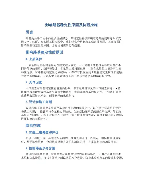 影响路基稳定性原因及防范措施