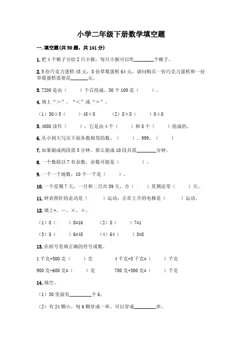 小学二年级下册数学填空题及完整答案(各地真题)