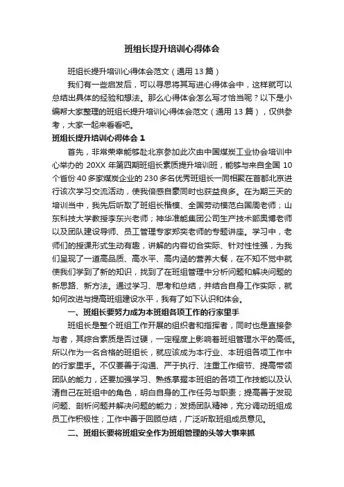 班组长提升培训心得体会范文（通用13篇）