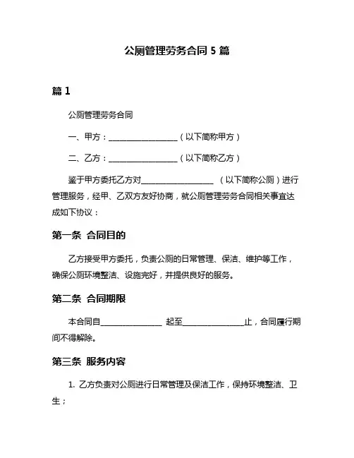 公厕管理劳务合同5篇
