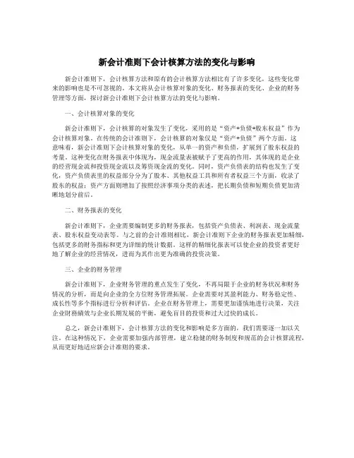 新会计准则下会计核算方法的变化与影响