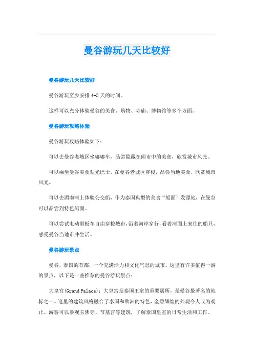曼谷游玩几天比较好