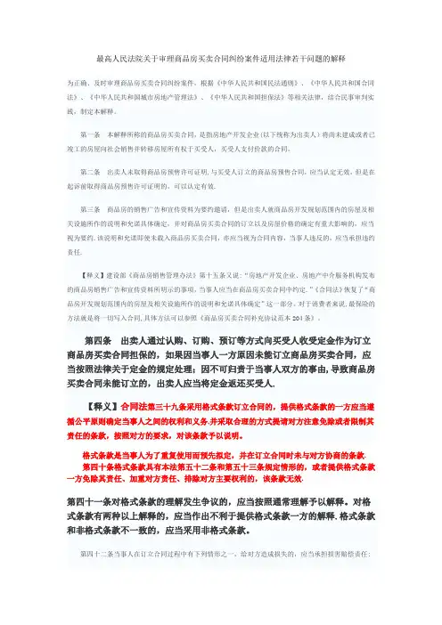《商品房买卖合同司法解释》全文解读