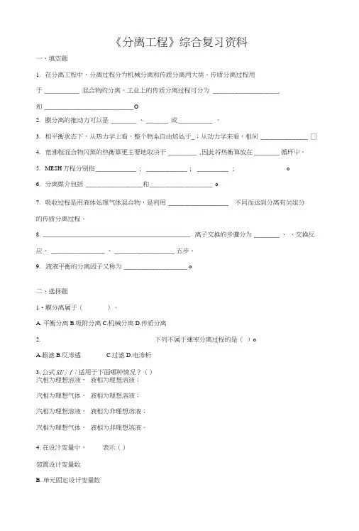 《分离工程》综合复习资料.docx