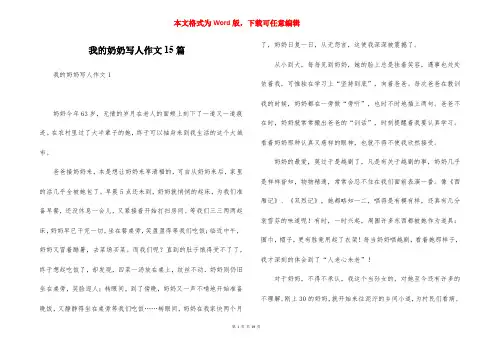 我的奶奶写人作文15篇