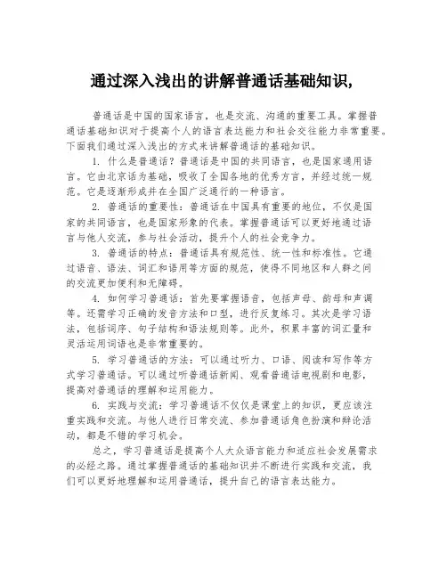 通过深入浅出的讲解普通话基础知识,