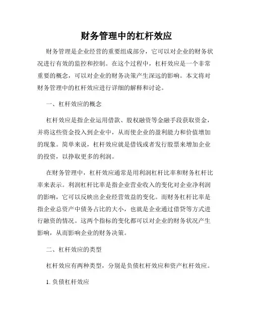 财务管理中的杠杆效应